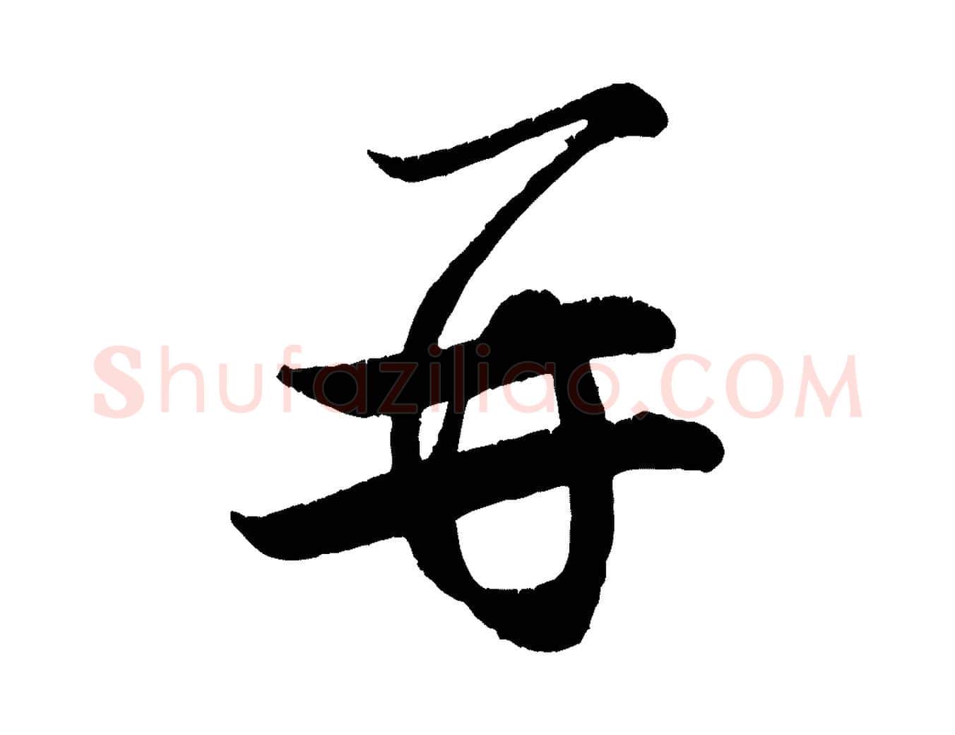 再毛笔行楷写法,摘自宋代王份与钦止帖