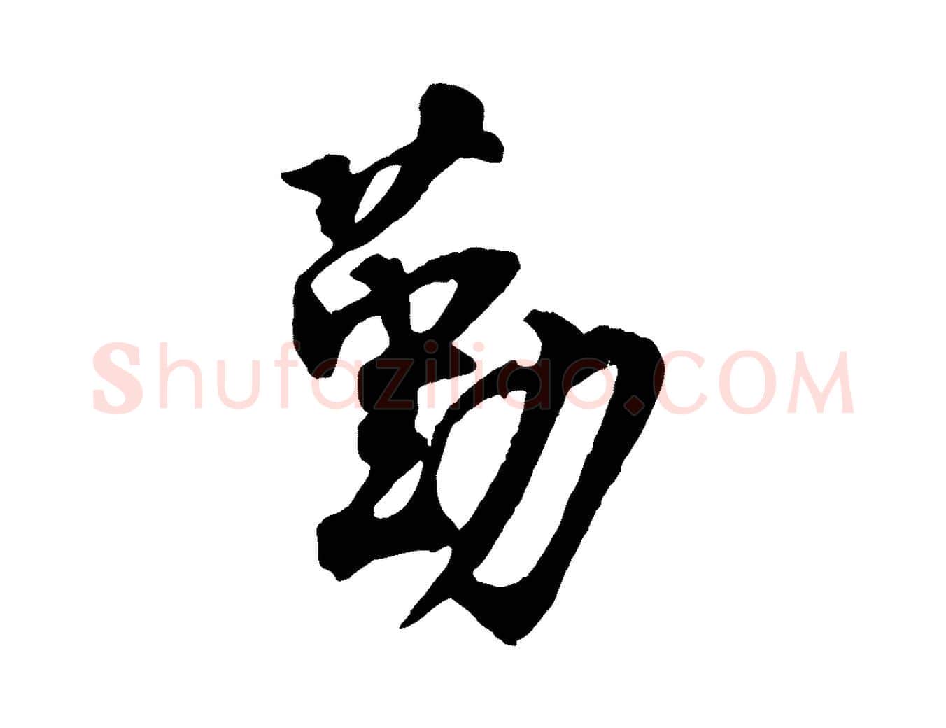 勤毛笔行楷写法,摘自宋代王份与钦止帖