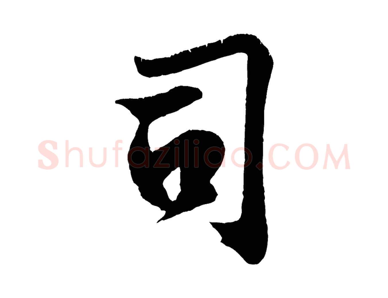 司毛笔行楷写法,摘自宋代王份与钦止帖