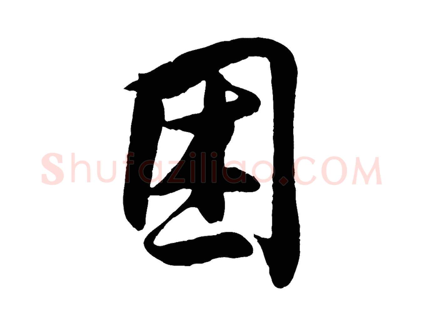 困毛笔行楷写法,摘自宋代王份与钦止帖