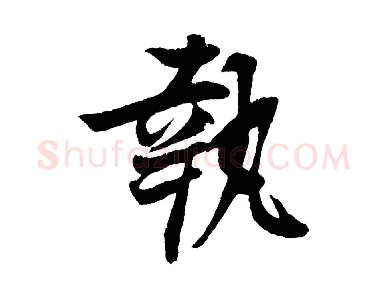 執毛笔行楷写法,摘自宋代王份与钦止帖