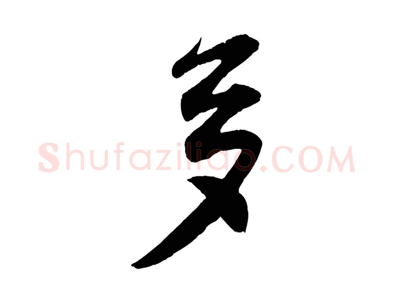 多毛笔行楷写法,摘自宋代王份与钦止帖