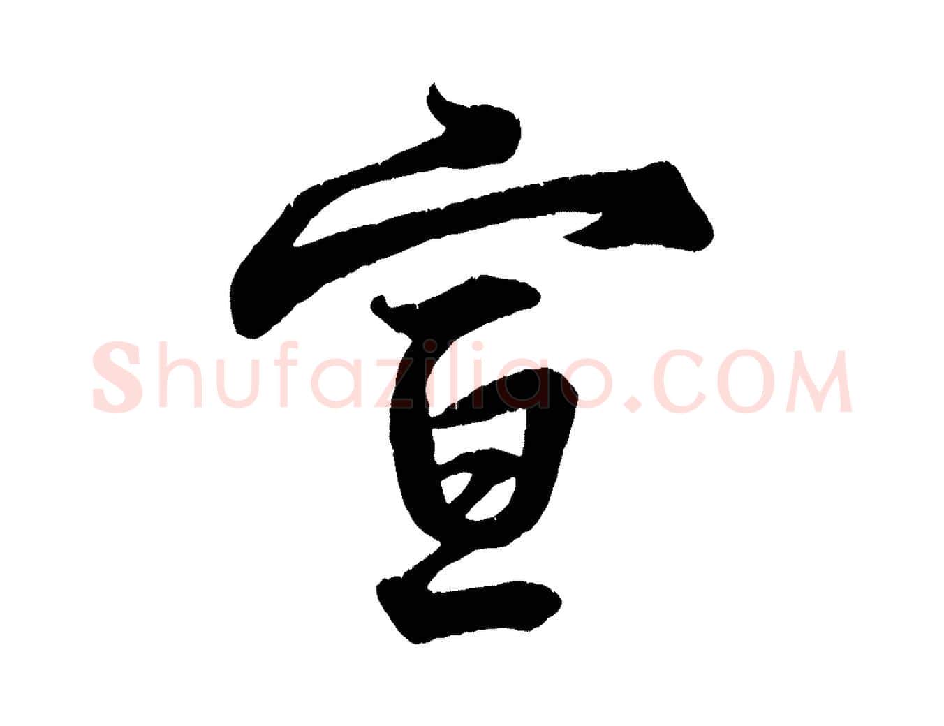 宣毛笔行楷写法,摘自宋代王份与钦止帖