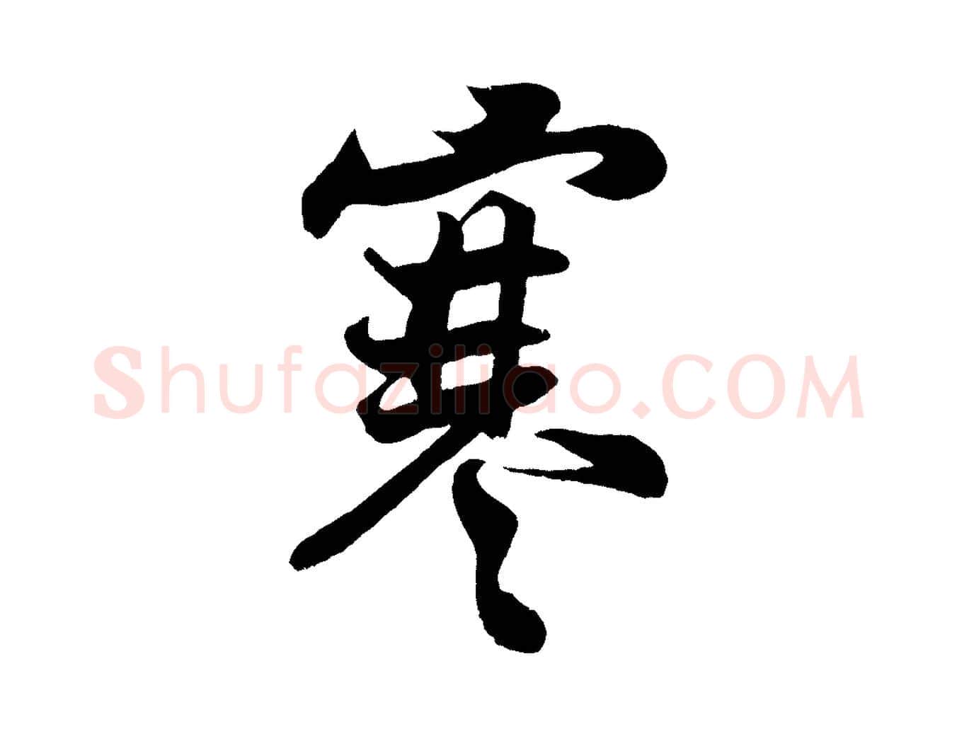 寒毛笔行楷写法,摘自宋代王份与钦止帖