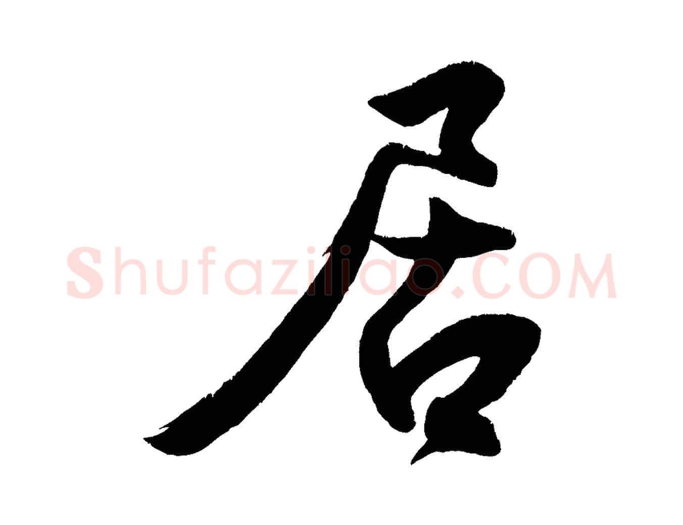 居毛笔行楷写法,摘自宋代王份与钦止帖