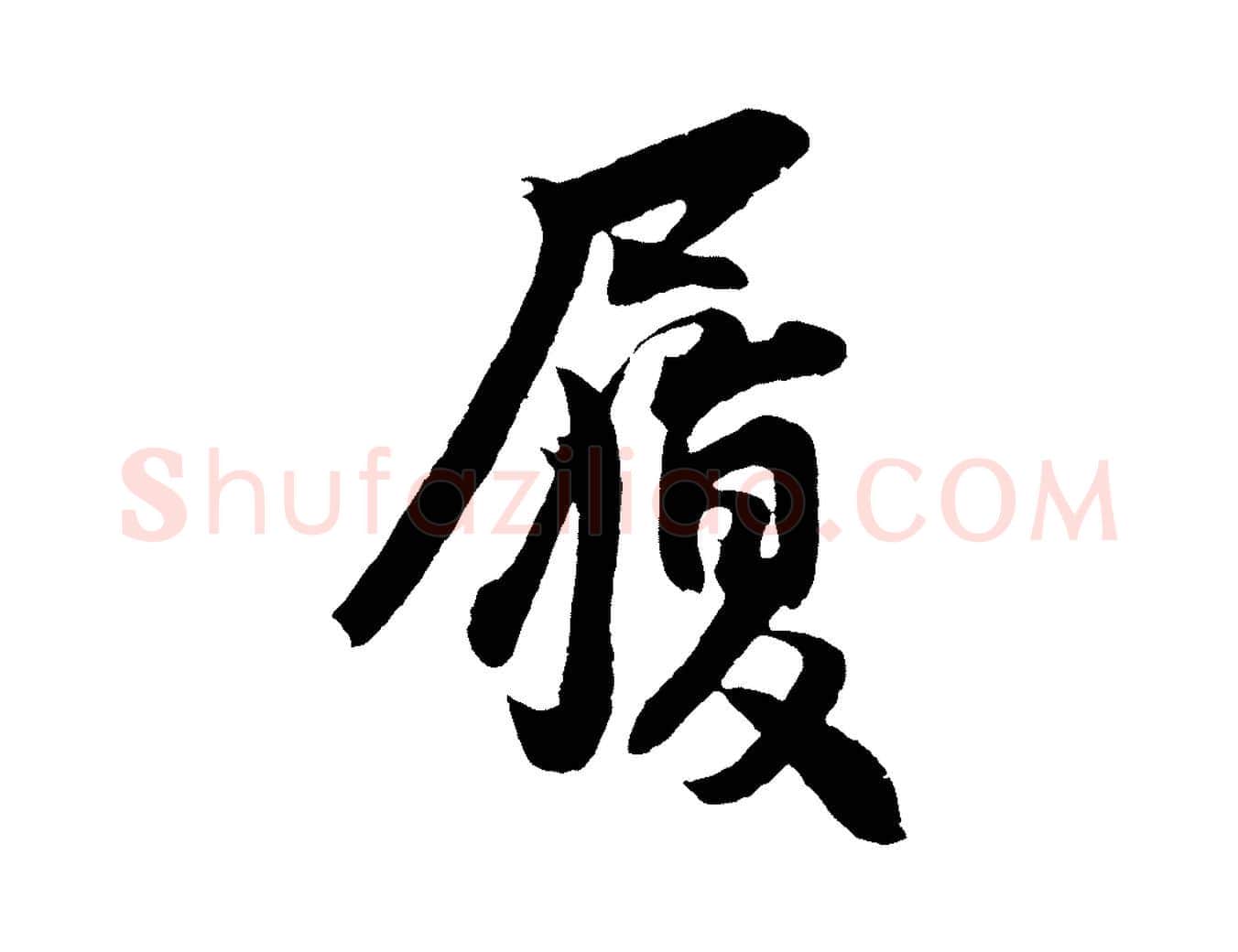 履毛笔行楷写法,摘自宋代王份与钦止帖
