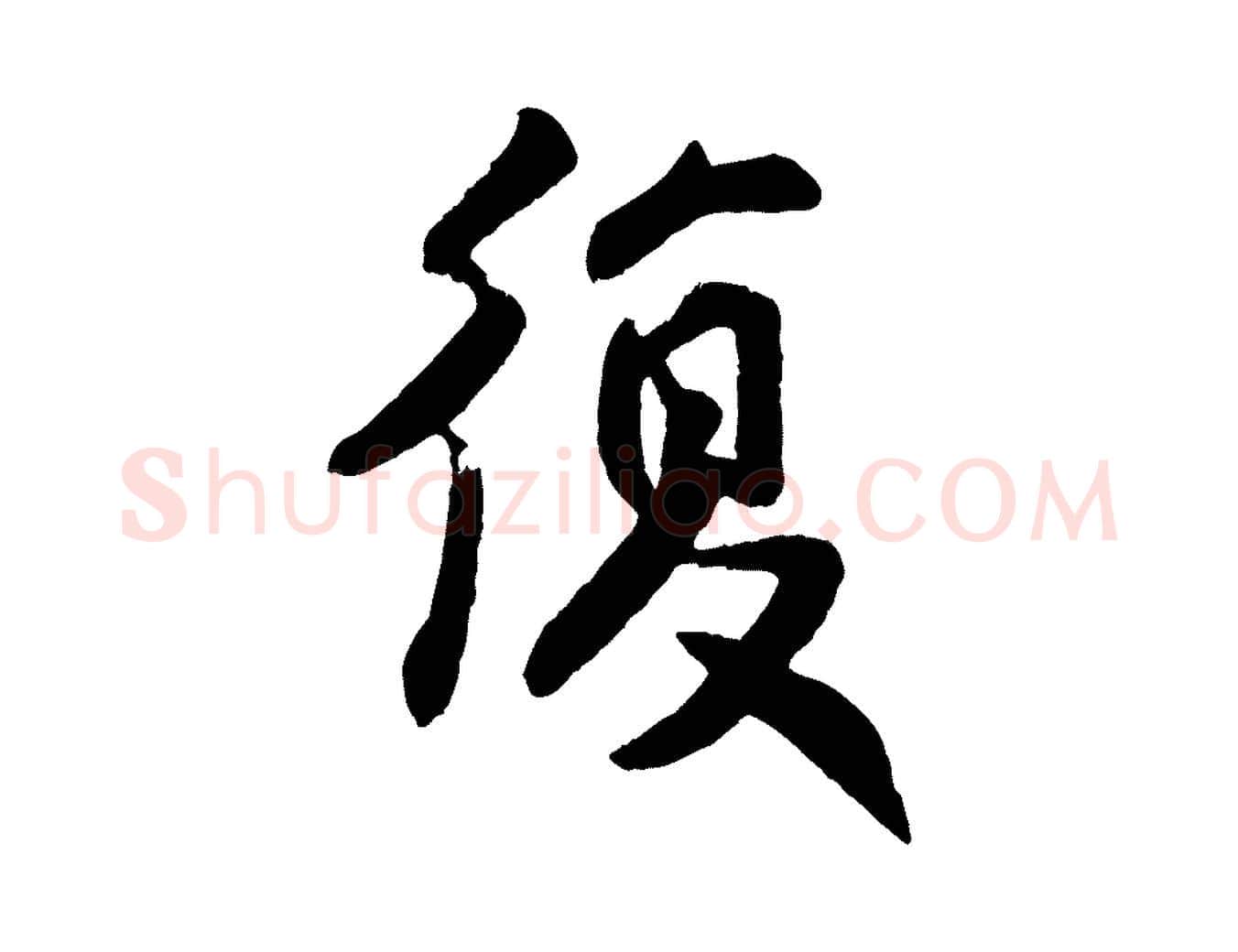 復毛笔行楷写法,摘自宋代王份与钦止帖