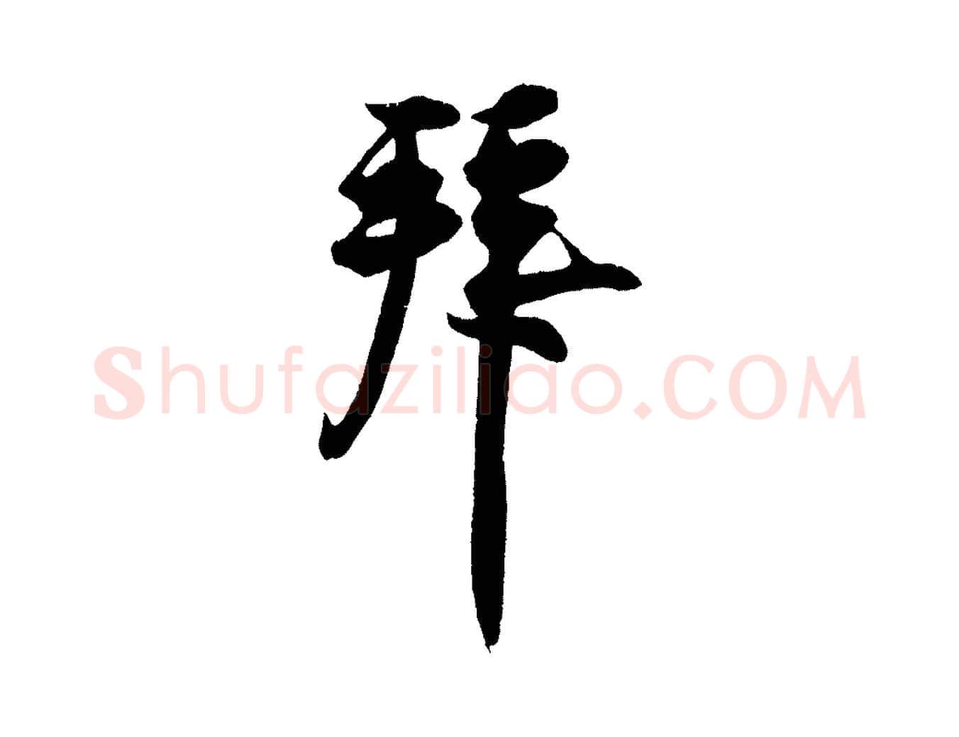 拜毛笔行楷写法,摘自宋代王份与钦止帖