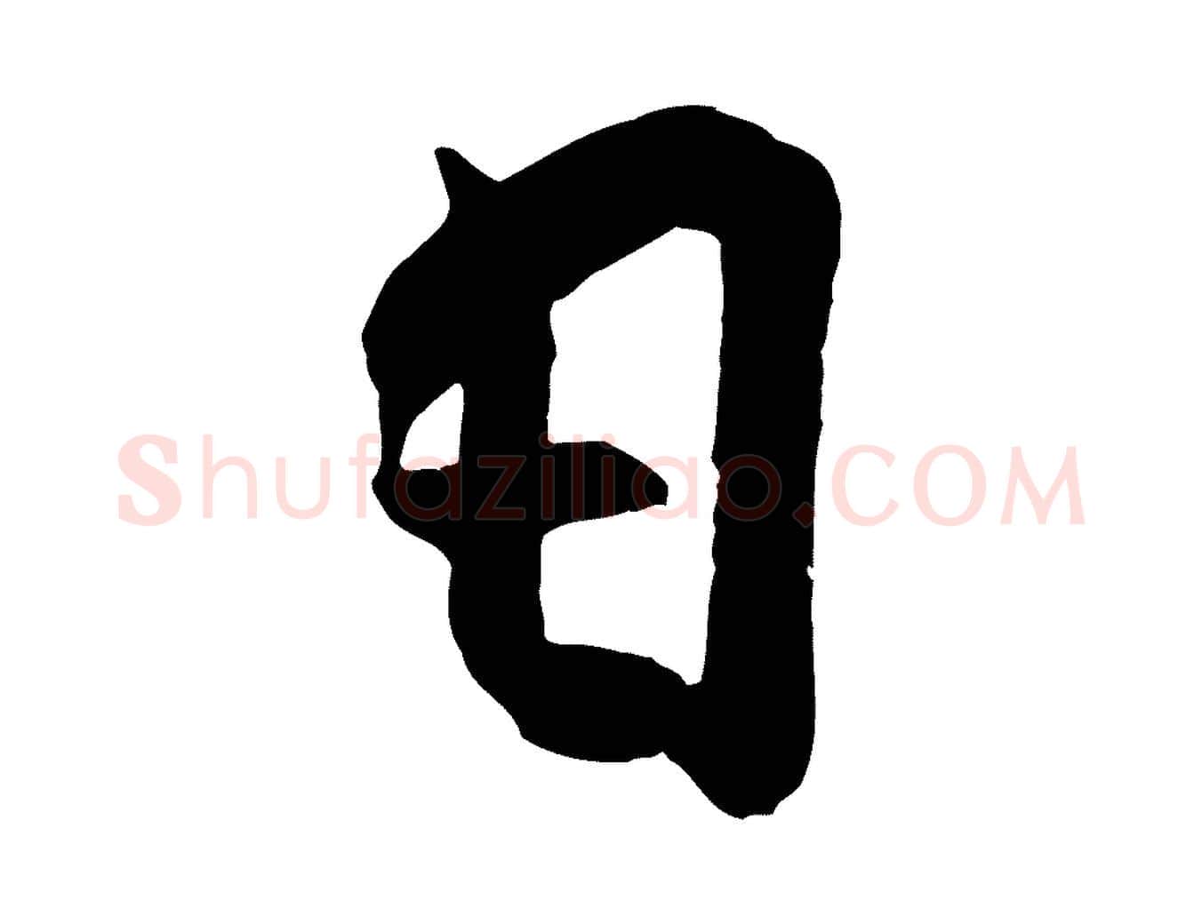日毛笔行楷写法,摘自宋代王份与钦止帖