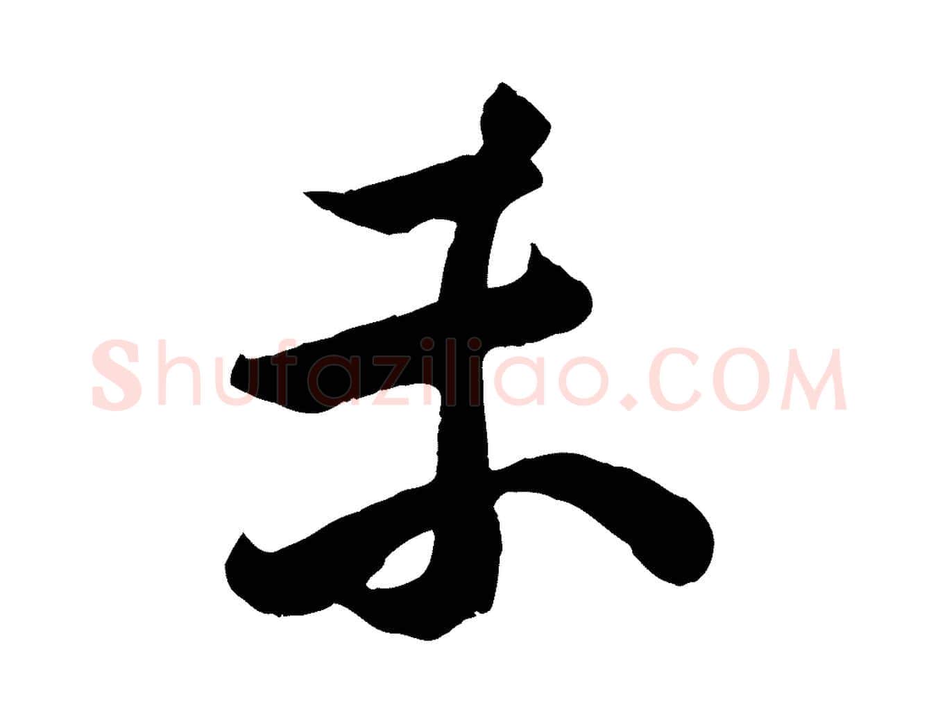 未毛笔行楷写法,摘自宋代王份与钦止帖
