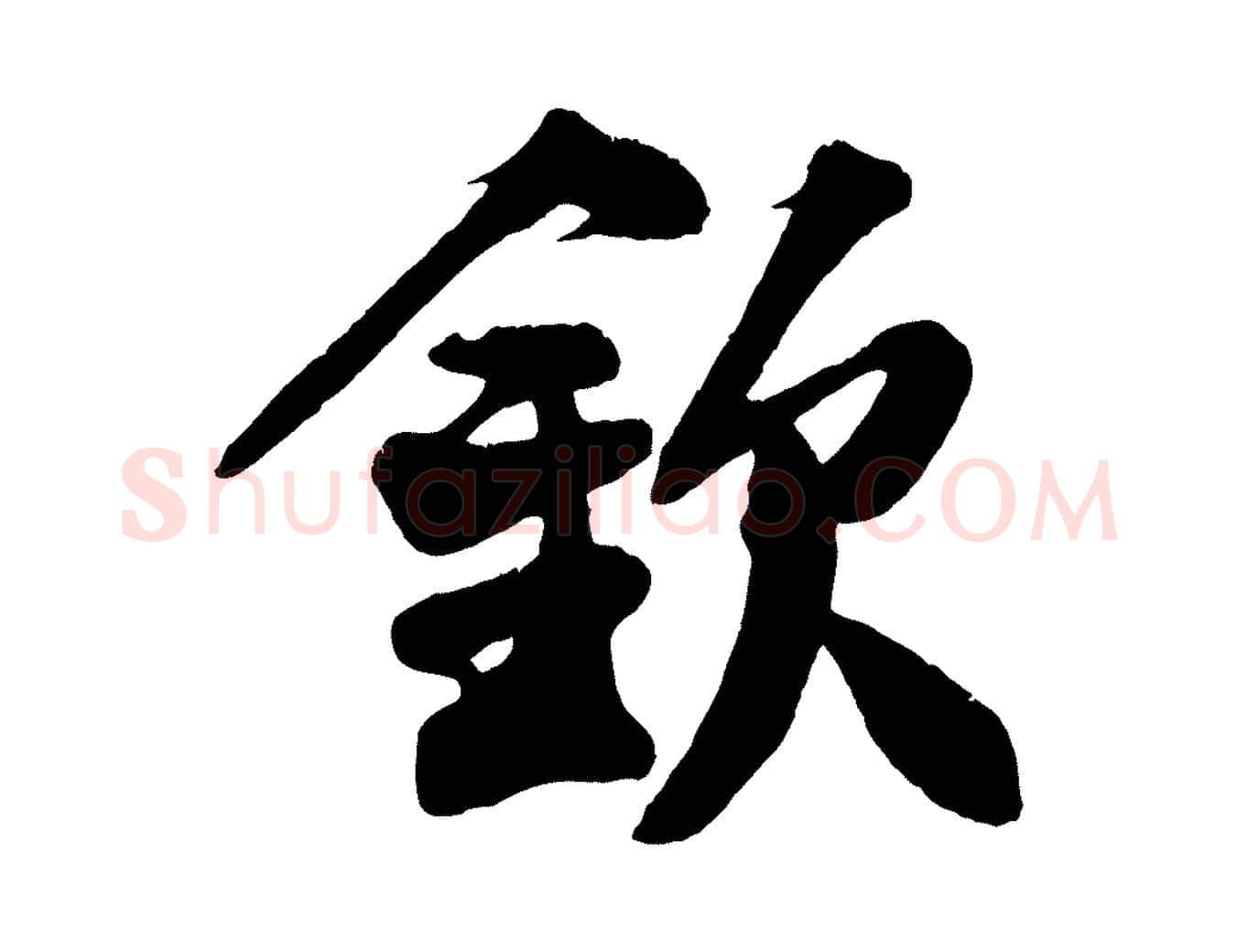 欽毛笔行楷写法,摘自宋代王份与钦止帖