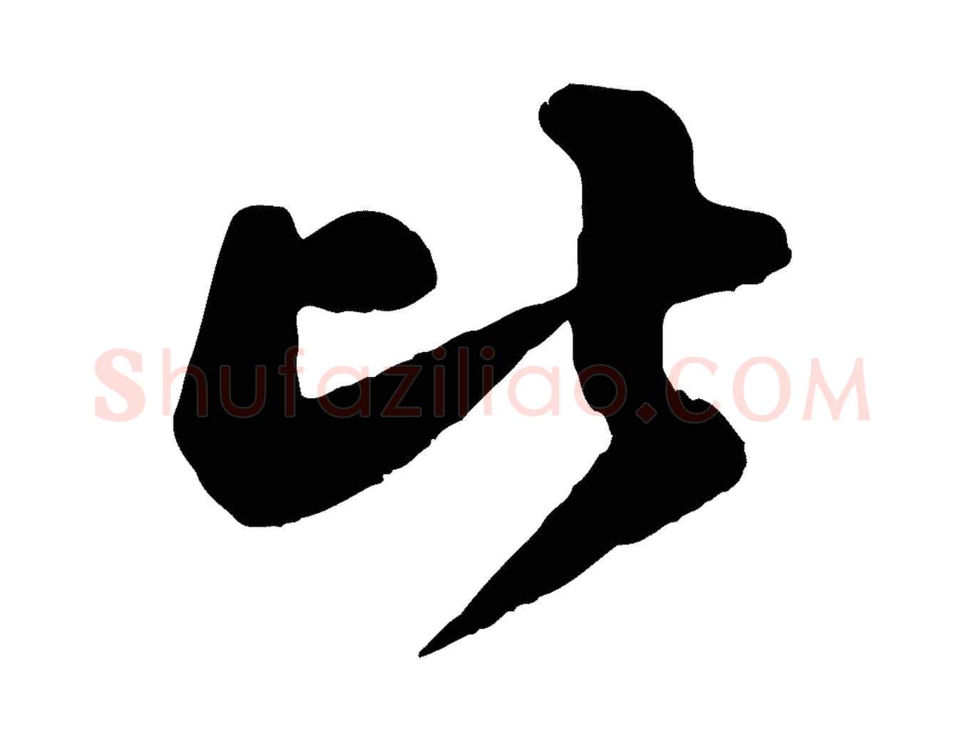 比毛笔行楷写法,摘自宋代王份与钦止帖