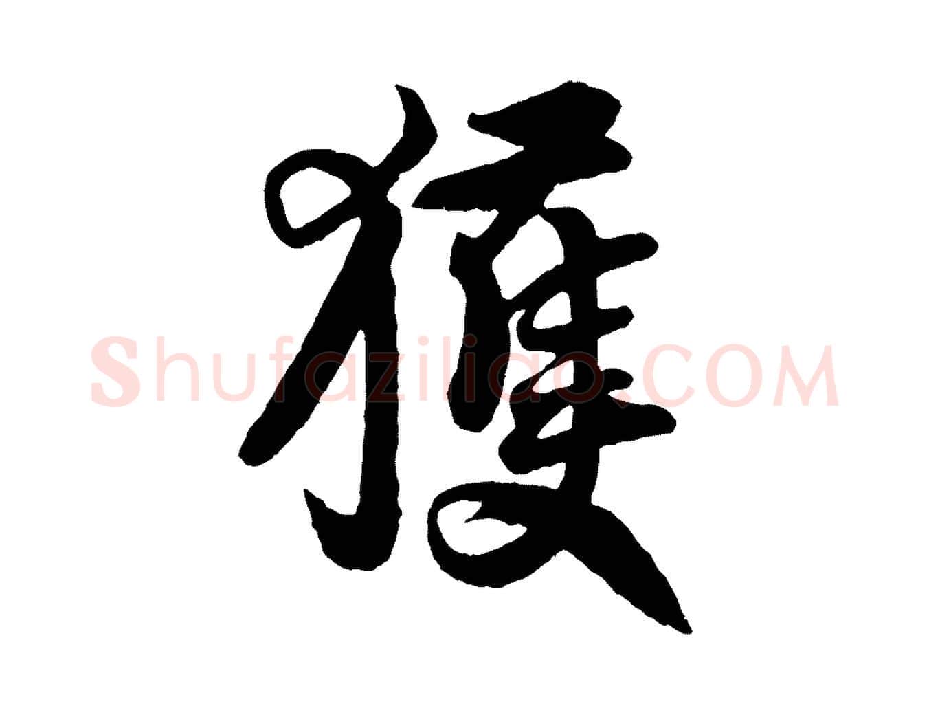 獲毛笔行楷写法,摘自宋代王份与钦止帖