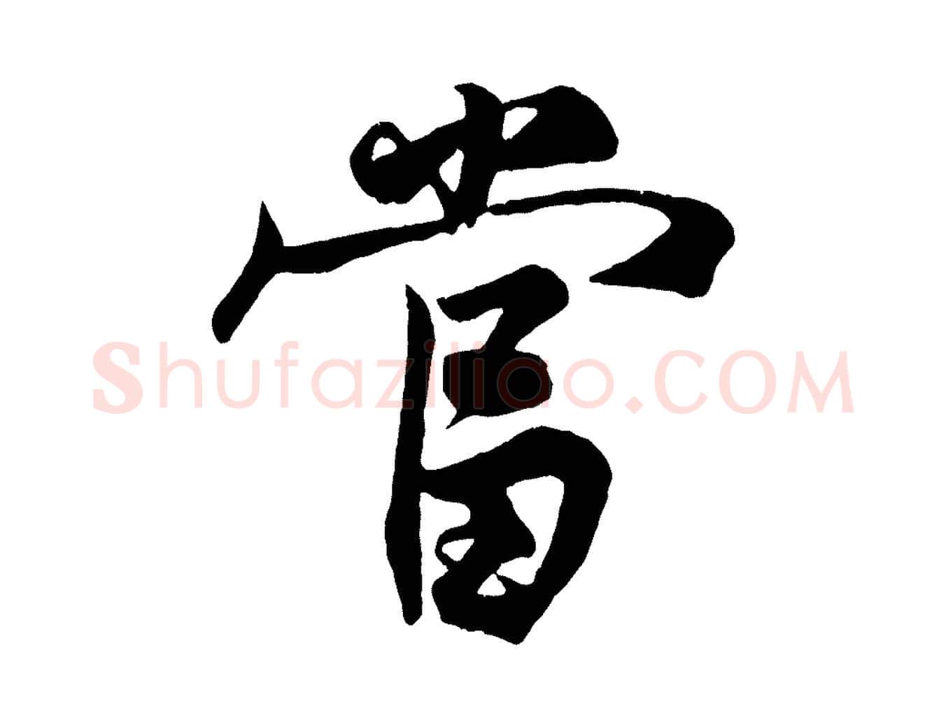 當毛笔行楷写法,摘自宋代王份与钦止帖