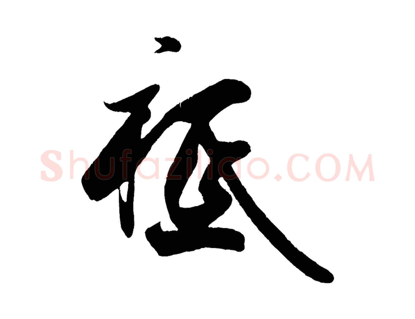 祗毛笔行楷写法,摘自宋代王份与钦止帖
