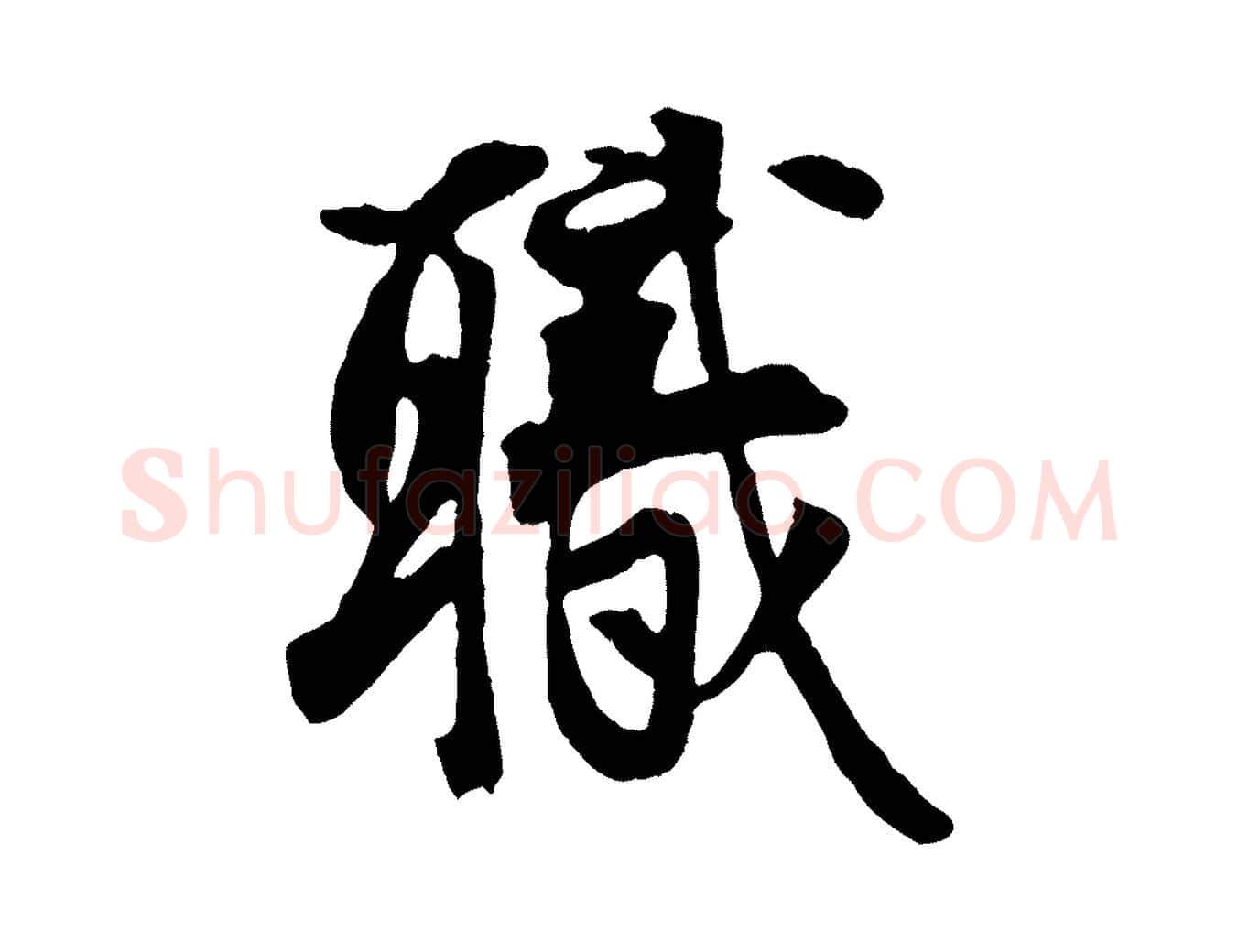 職毛笔行楷写法,摘自宋代王份与钦止帖