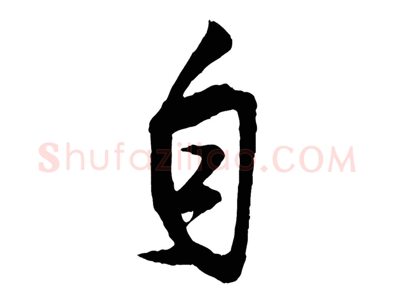 自毛笔行楷写法,摘自宋代王份与钦止帖