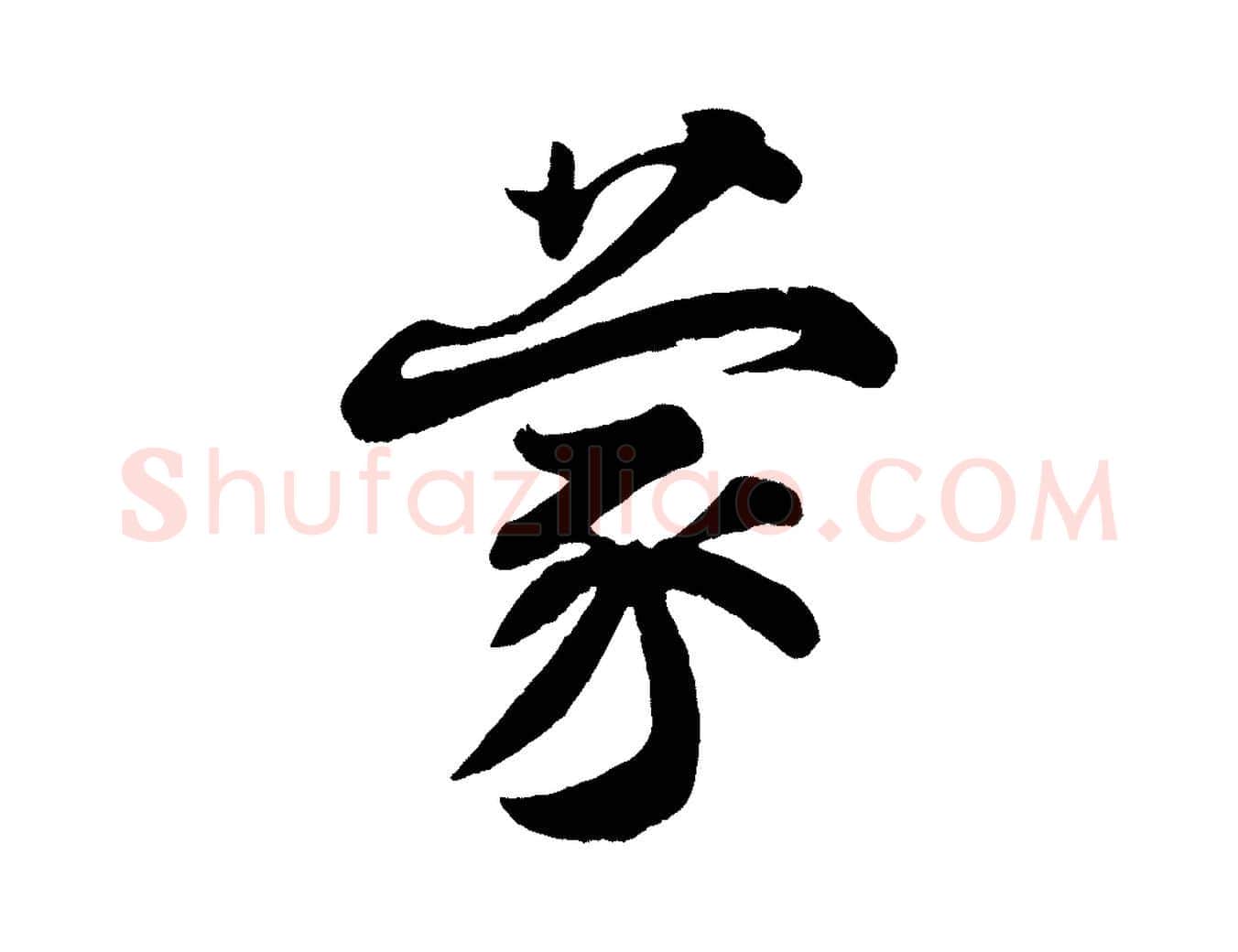 蒙毛笔行楷写法,摘自宋代王份与钦止帖