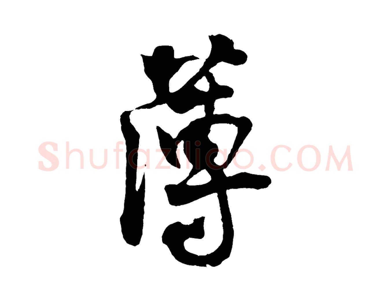 薄毛笔行楷写法,摘自宋代王份与钦止帖