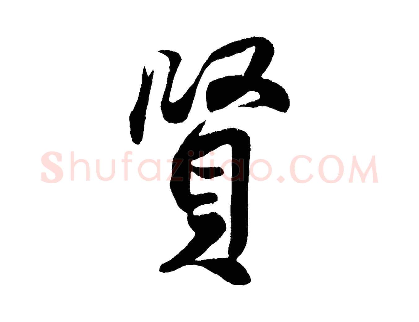 賢毛笔行楷写法,摘自宋代王份与钦止帖