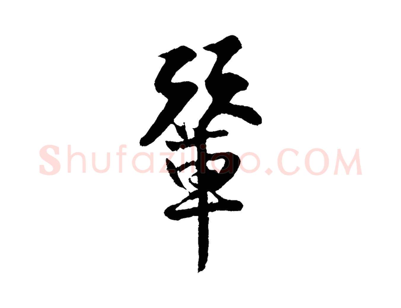 輦毛笔行楷写法,摘自宋代王份与钦止帖