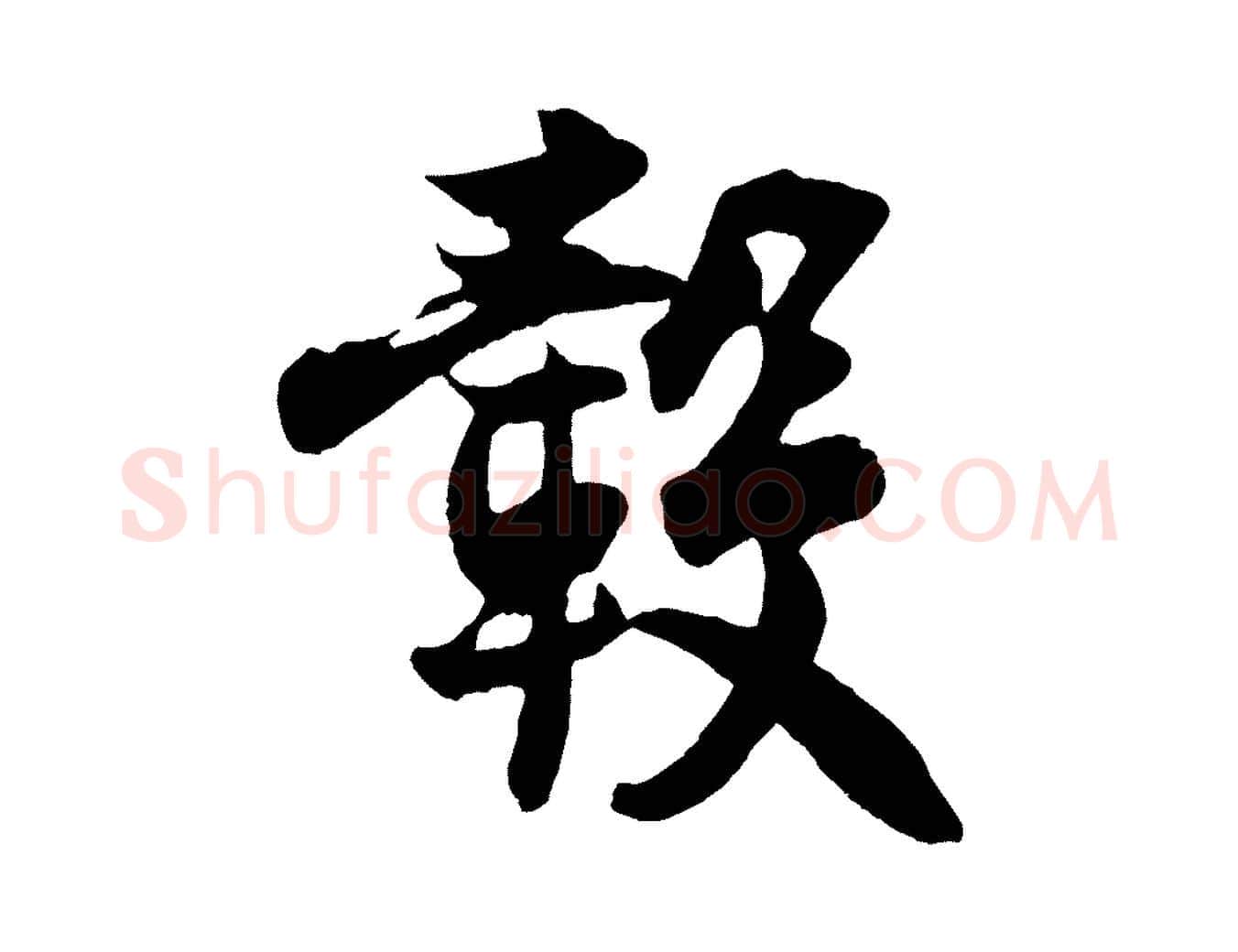 轂毛笔行楷写法,摘自宋代王份与钦止帖