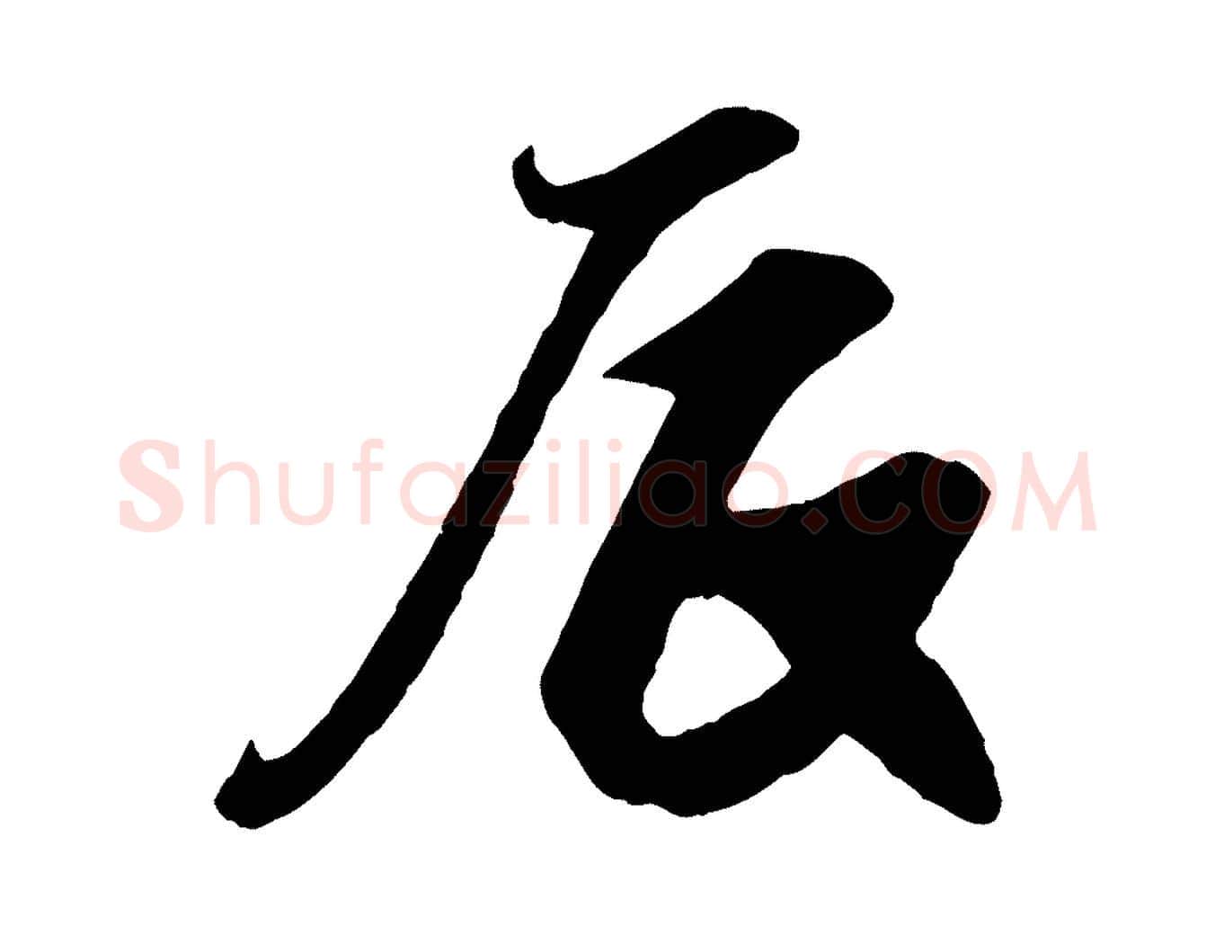 辰毛笔行楷写法,摘自宋代王份与钦止帖