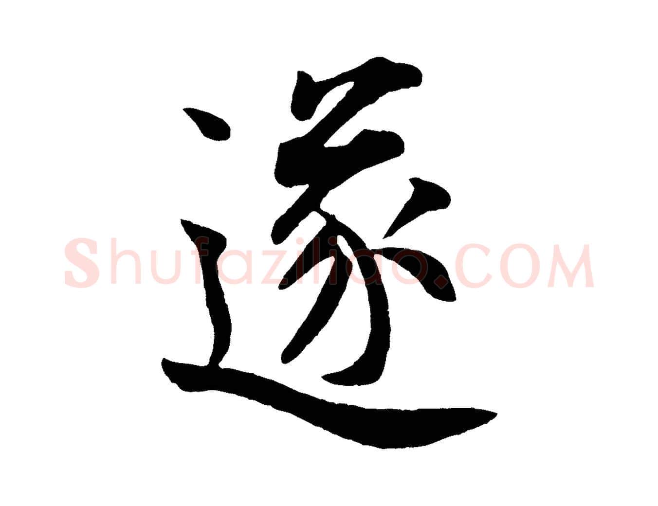 遂毛笔行楷写法,摘自宋代王份与钦止帖