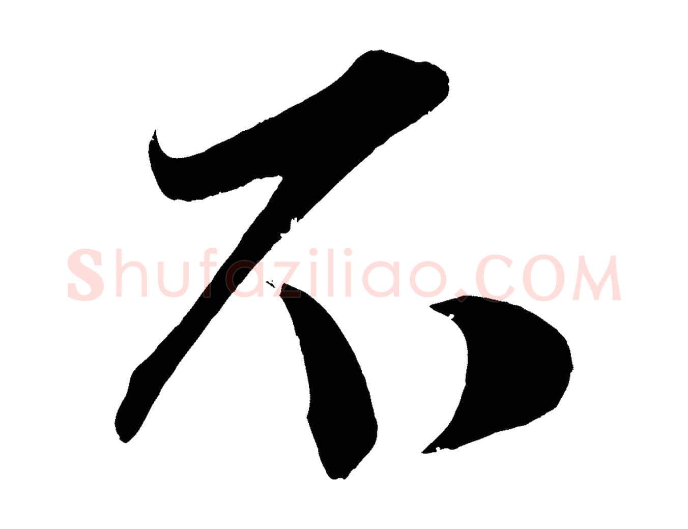 不毛笔行楷写法,摘自宋代王升杜门帖