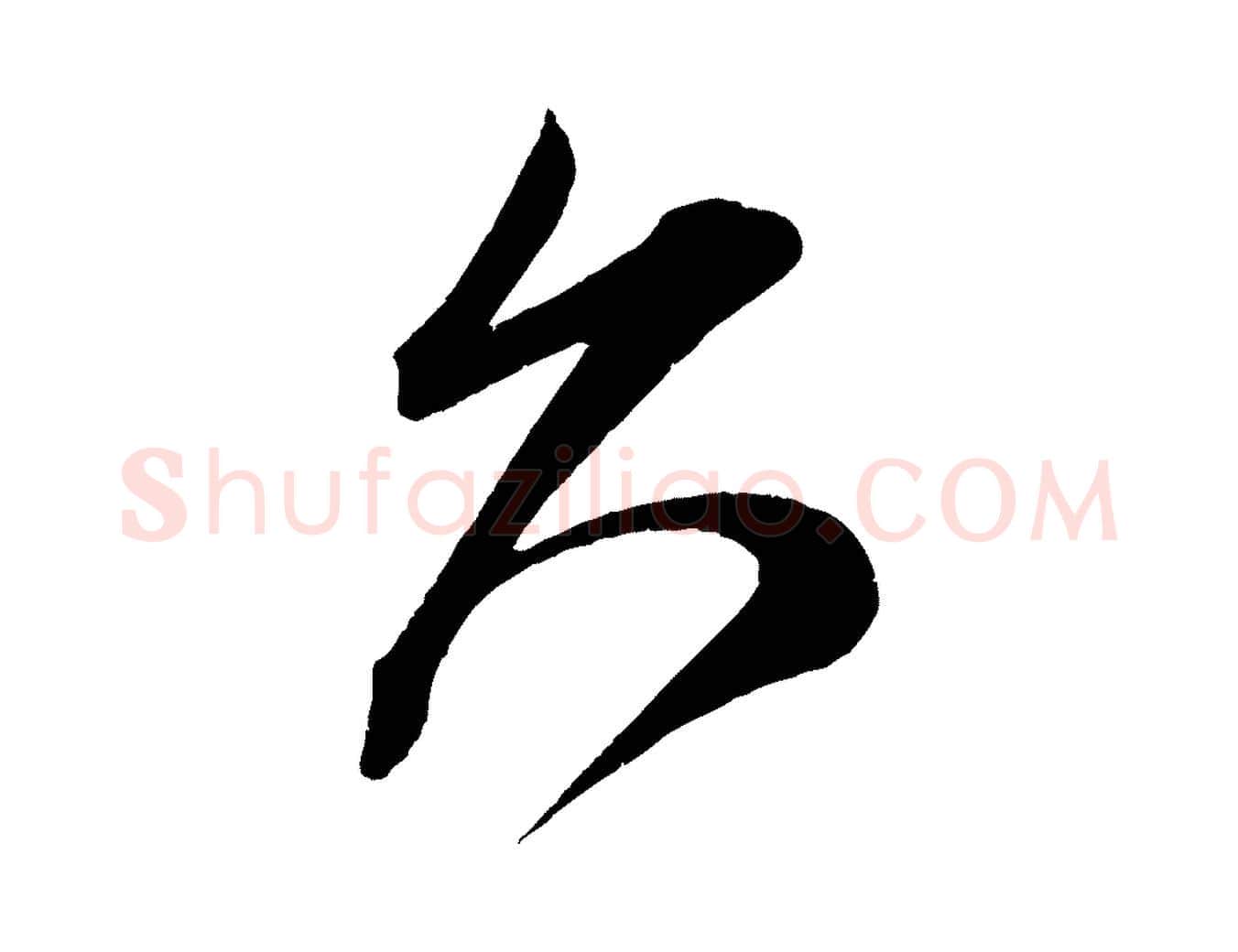 久毛笔行楷写法,摘自宋代王升杜门帖