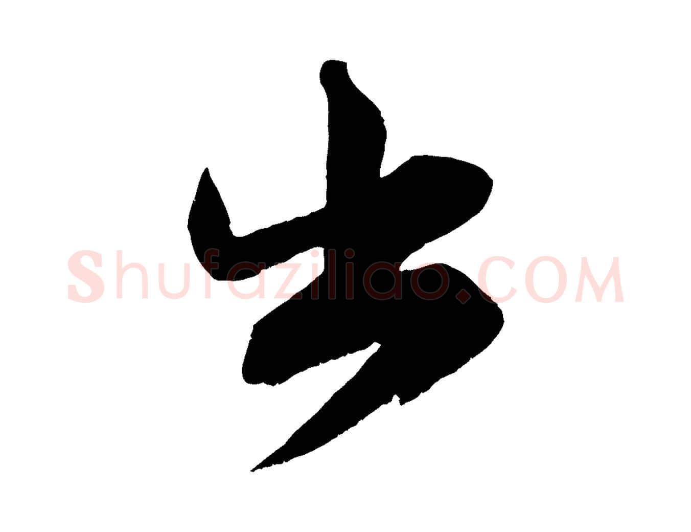 出毛笔行楷写法,摘自宋代王升杜门帖