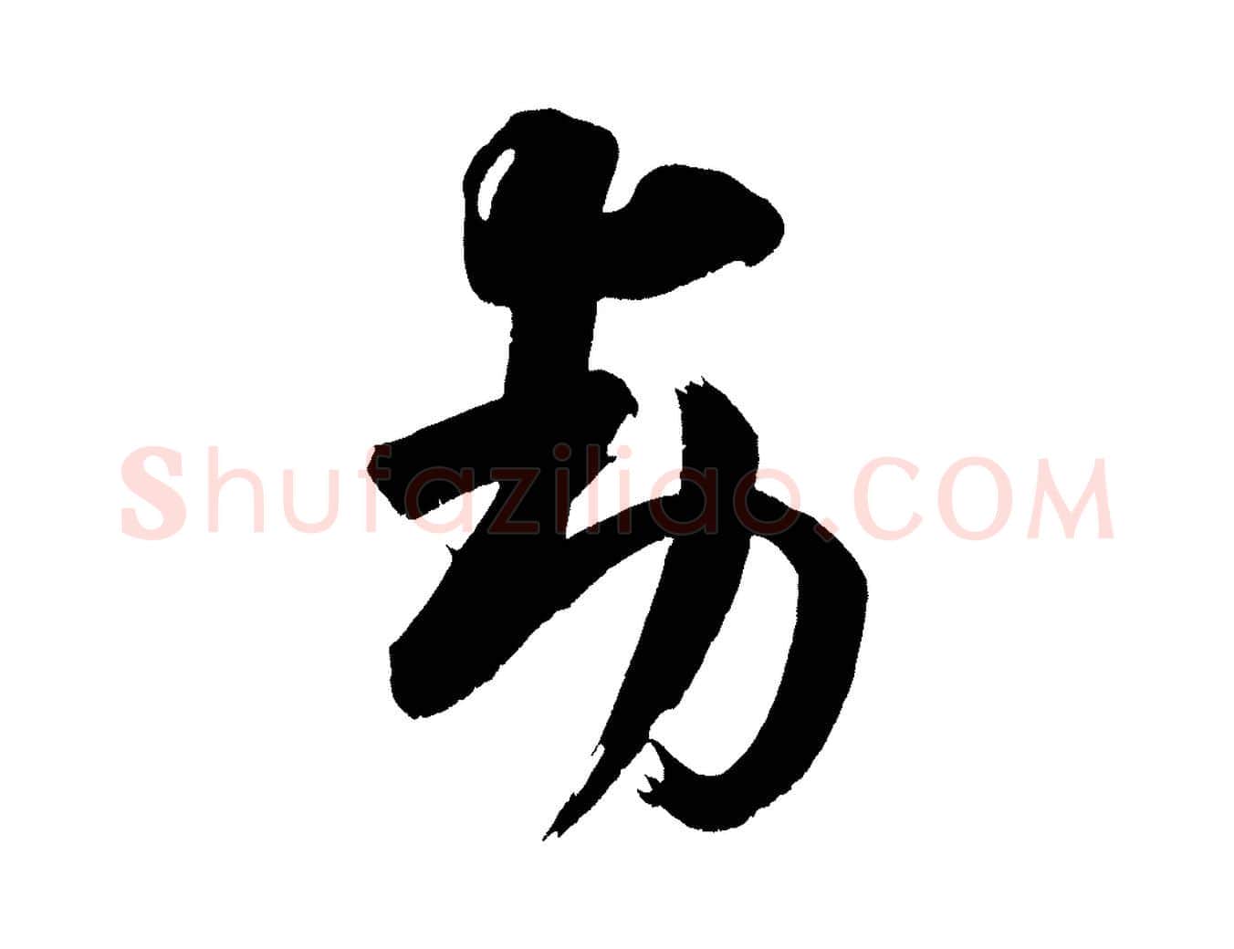 動毛笔行楷写法,摘自宋代王升杜门帖