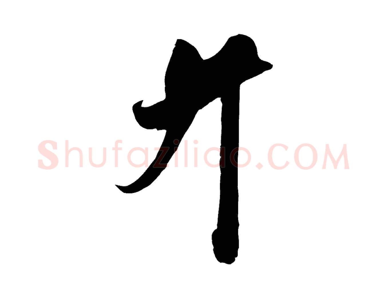 升毛笔行楷写法,摘自宋代王升杜门帖