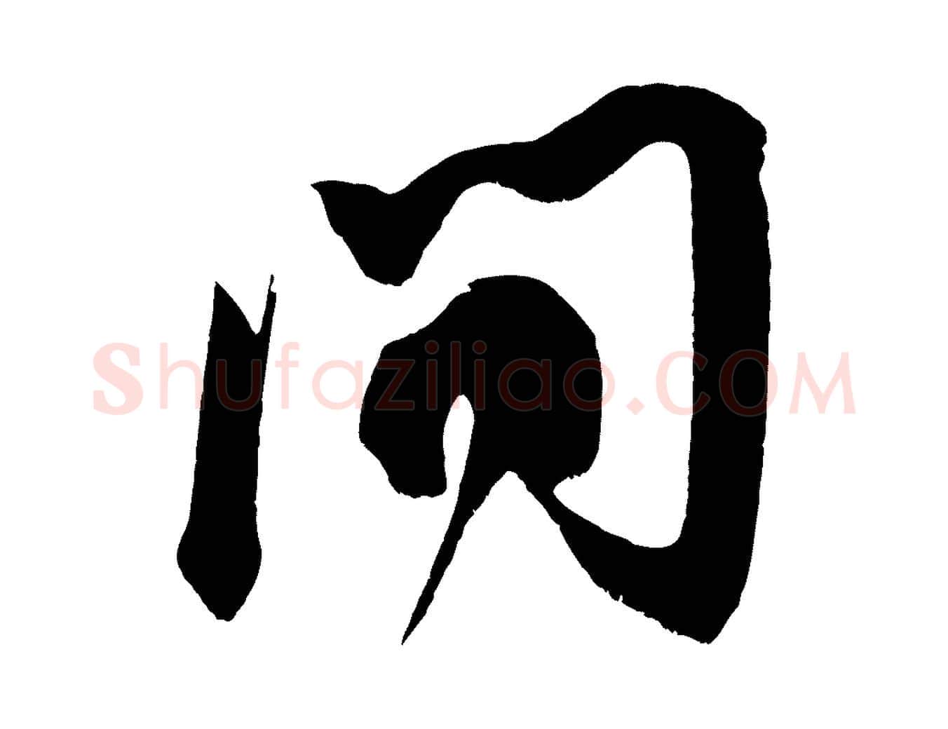 問毛笔行楷写法,摘自宋代王升杜门帖