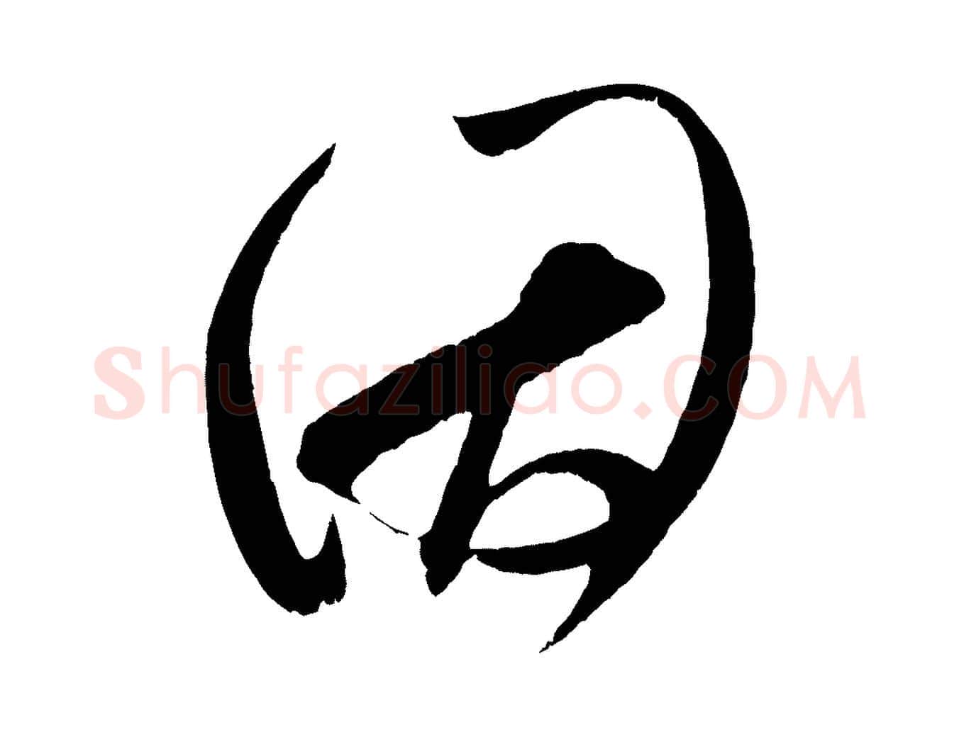 因毛笔行楷写法,摘自宋代王升杜门帖