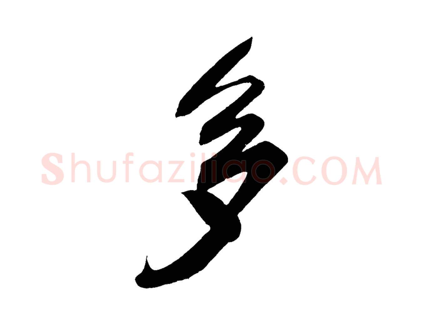 多毛笔行楷写法,摘自宋代王升杜门帖