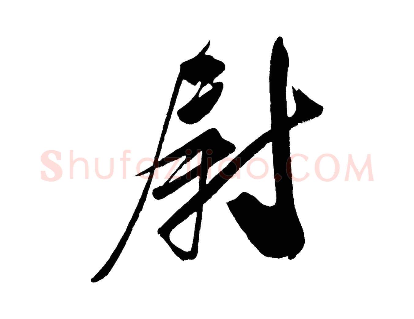 尉毛笔行楷写法,摘自宋代王升杜门帖