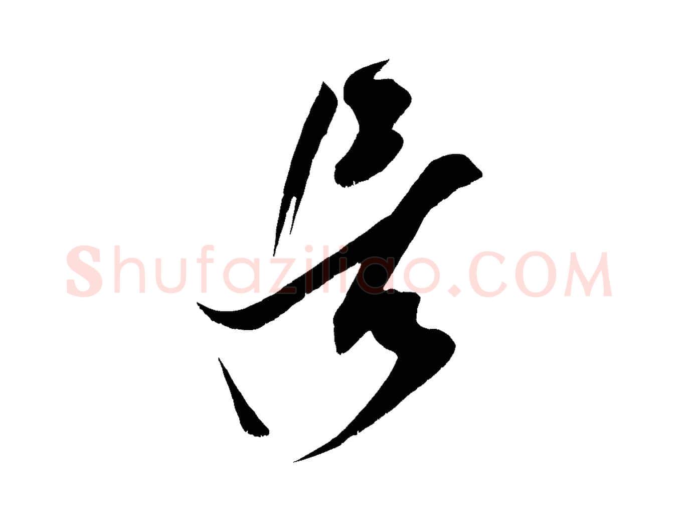 居毛笔行楷写法,摘自宋代王升杜门帖