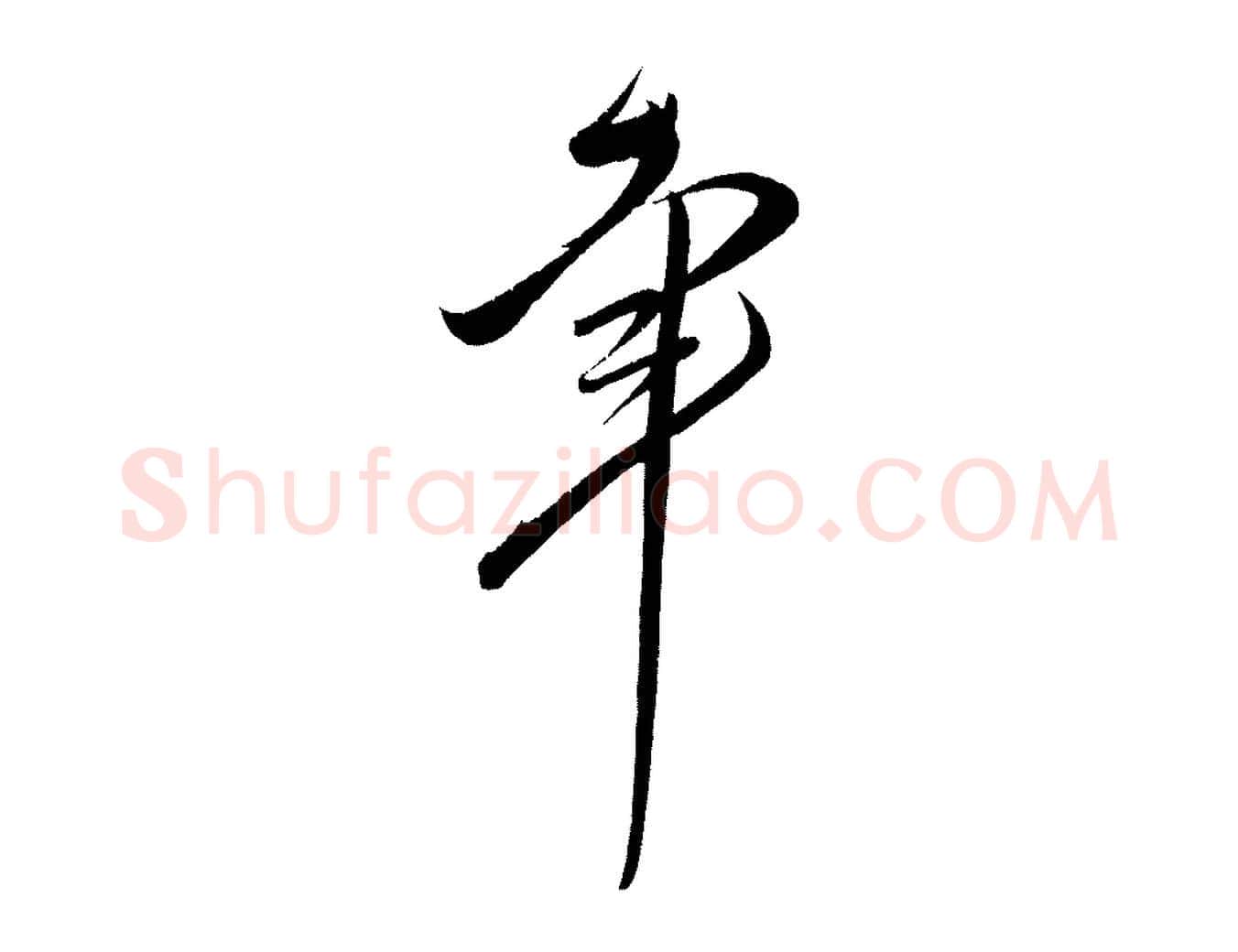 幸毛笔行楷写法,摘自宋代王升杜门帖