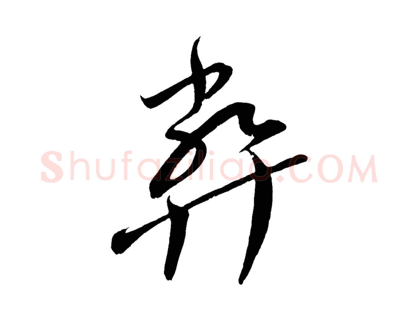 弊毛笔行楷写法,摘自宋代王升杜门帖