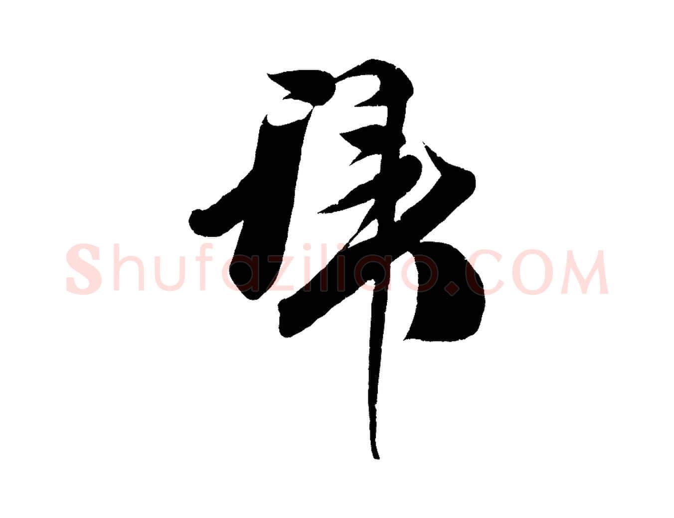 拜毛笔行楷写法,摘自宋代王升杜门帖