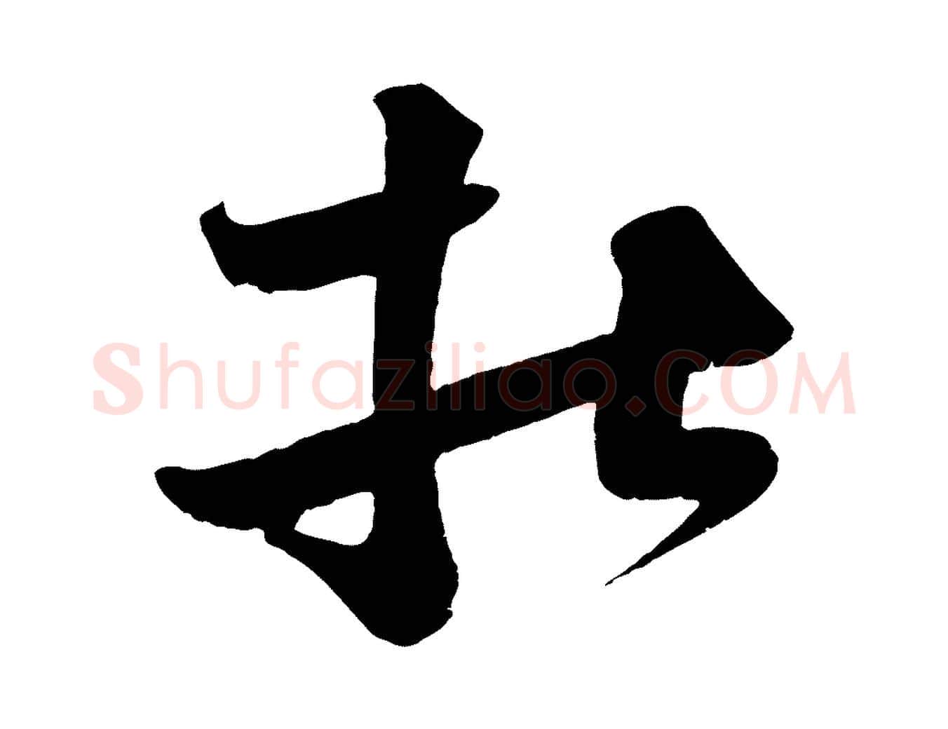 杜毛笔行楷写法,摘自宋代王升杜门帖