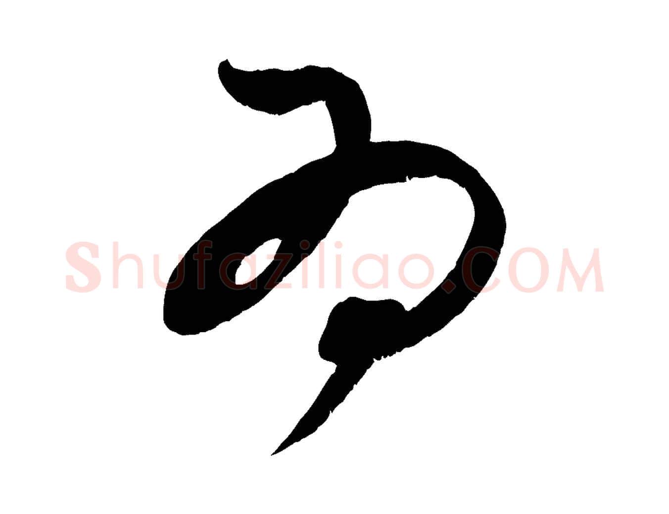 為毛笔行楷写法,摘自宋代王升杜门帖