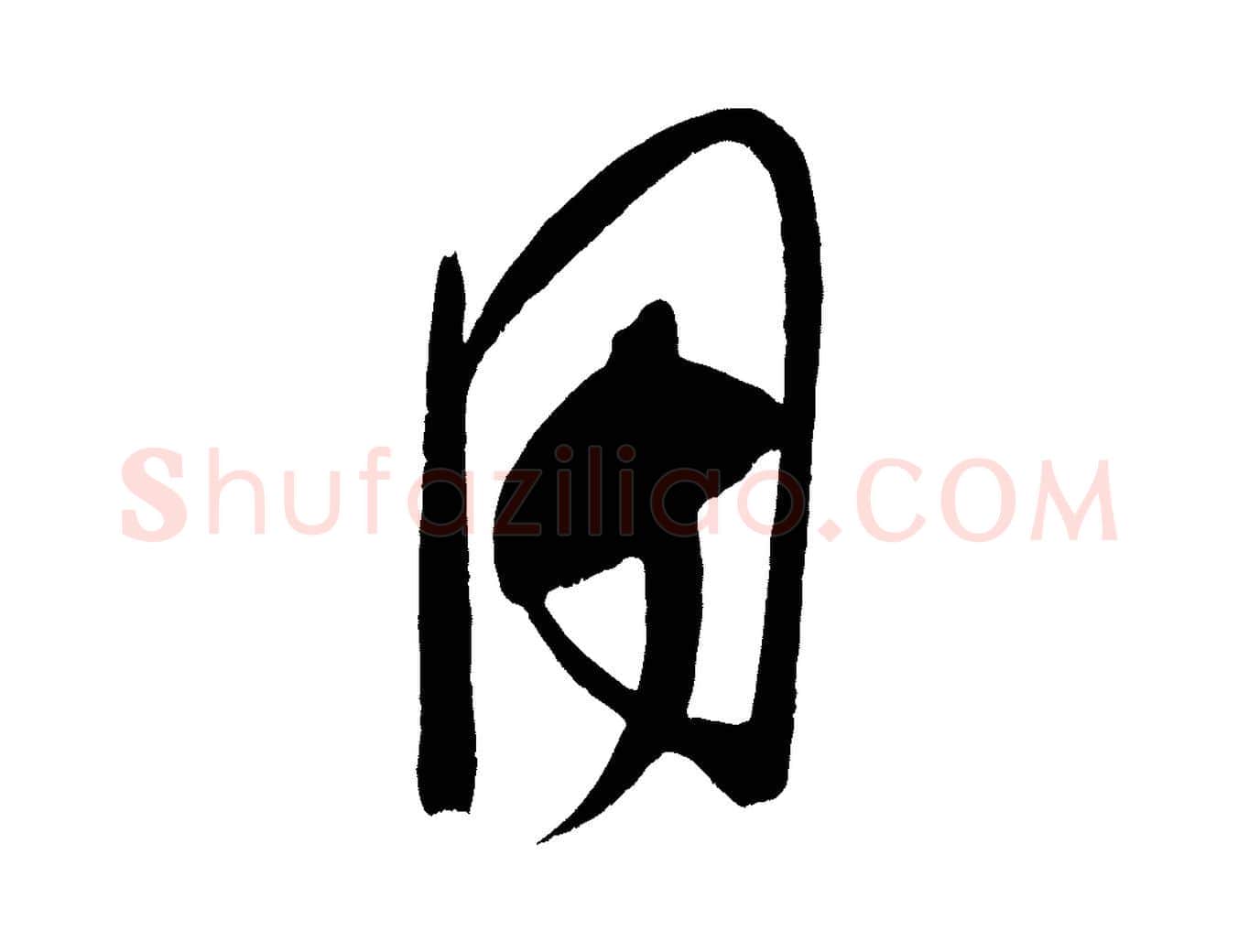 用毛笔行楷写法,摘自宋代王升杜门帖