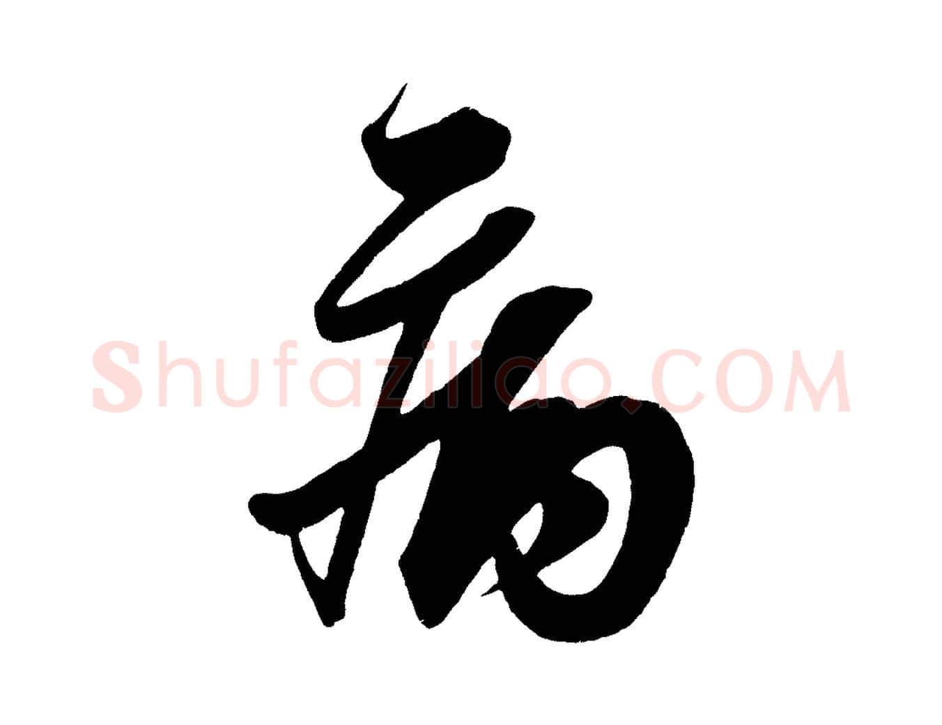 病毛笔行楷写法,摘自宋代王升杜门帖