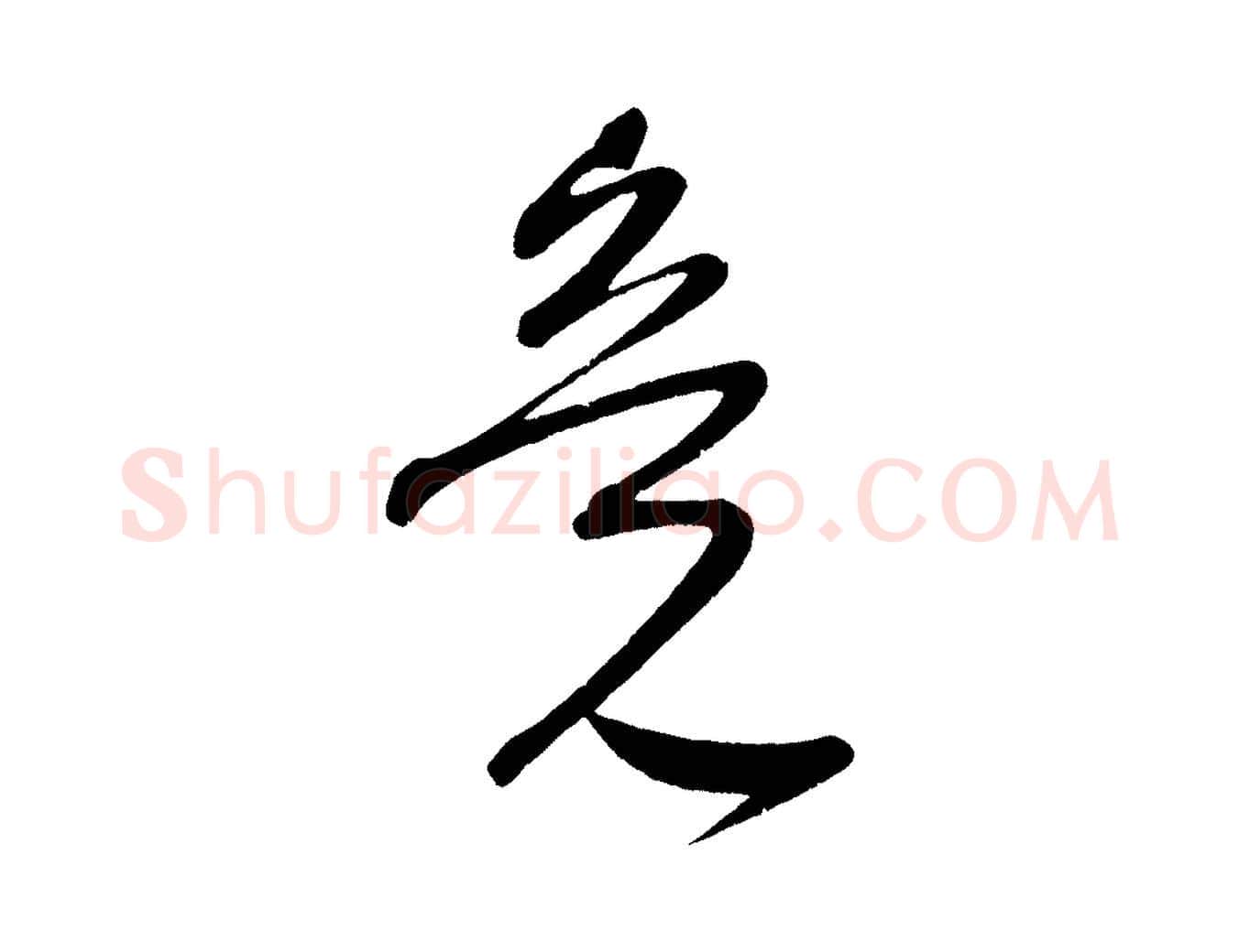 竟毛笔行楷写法,摘自宋代王升杜门帖