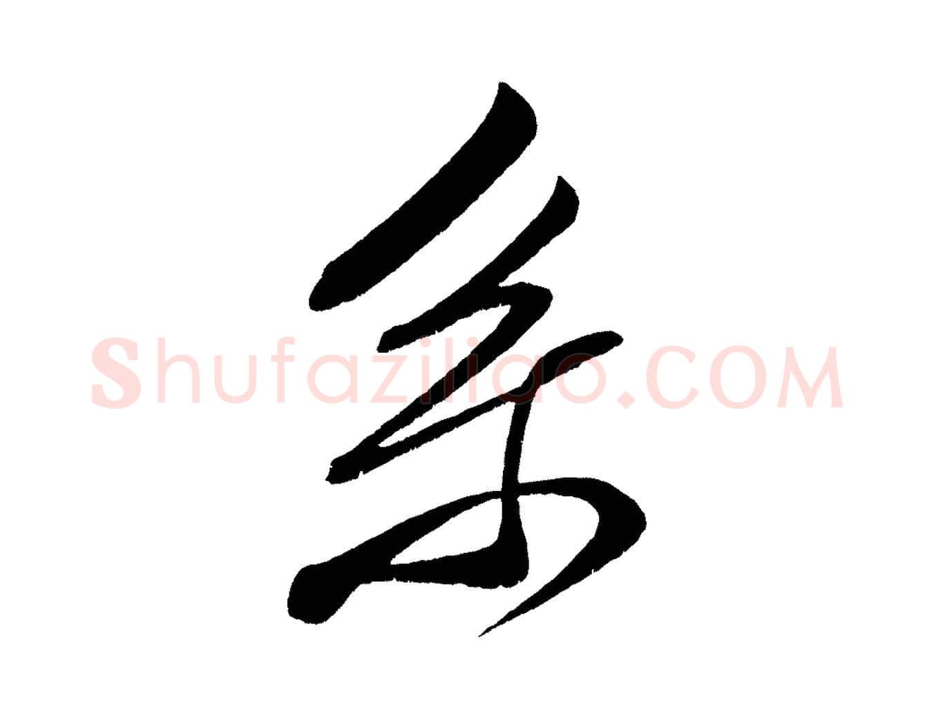 系毛笔行楷写法,摘自宋代王升杜门帖
