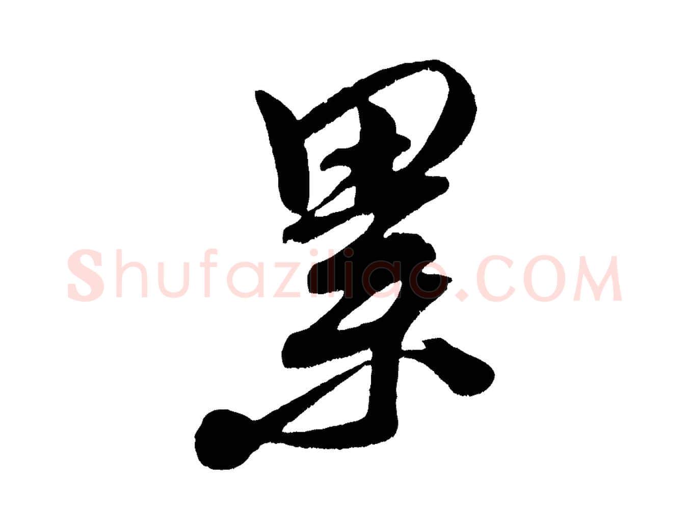 累毛笔行楷写法,摘自宋代王升杜门帖
