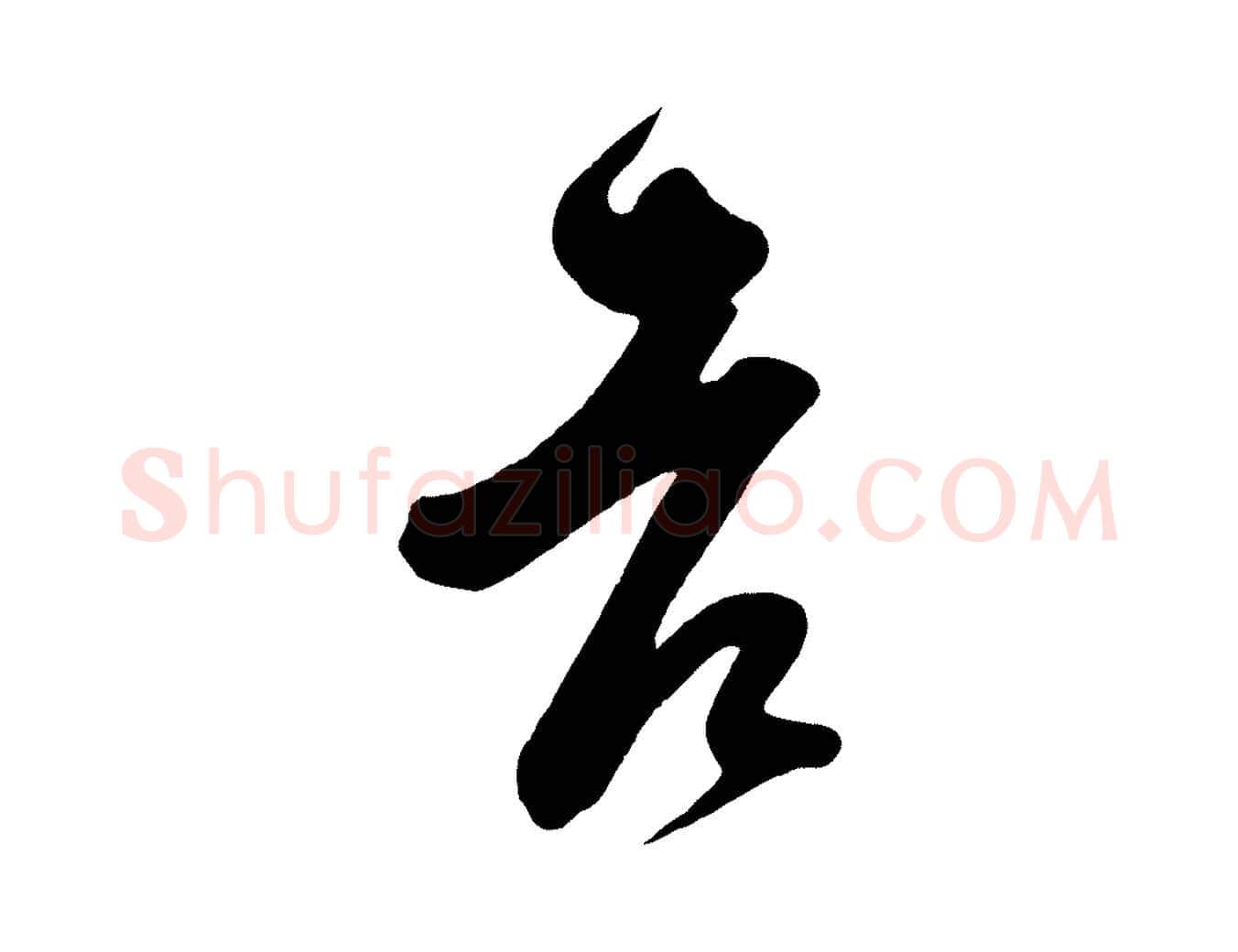 老毛笔行楷写法,摘自宋代王升杜门帖