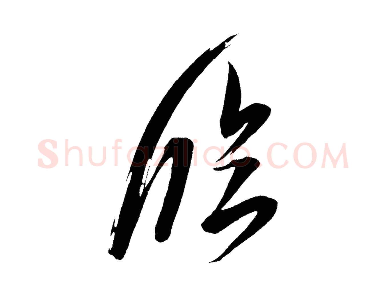 臨毛笔行楷写法,摘自宋代王升杜门帖